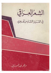 الشعر العراقي في القرن السادس
