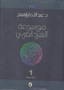 Encyclopedia Of Arabic Narration By Abdullah Ibrahim 1 2