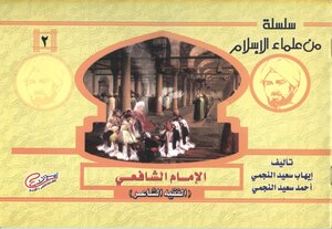 Al-emam Al Shafi