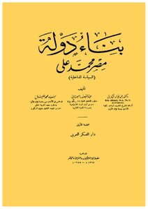 بناء دولة مصر محمد علي السياسة الداخلية