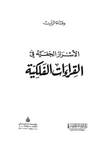 الأسرار الخفية في القراءات الفلكية