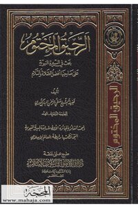 الرحيق المختوم - المباركفوري