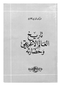 تاريخ العالم الاغريقي وحضارته