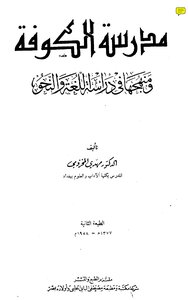 5045 Kufa School Book And Its Curriculum In Studying Language And Grammar