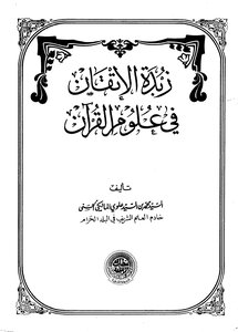 The Butter Of Perfection In The Sciences Of The Qur’an