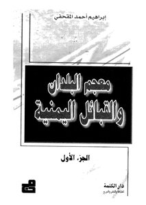 Dictionary Of Yemeni Countries And Tribes - Part 1