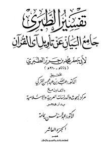 Jami’ Al-bayan On The Interpretation Of The Verse Of The Qur’an ((tafsir Al-tabari)) - Part 10: 155 Al-an'am - 206 Al-a'raf
