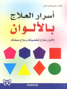 أسرار العلاج بالألوان، الألوان مفتاح شخصيتك وعلاج صحتك هاورد و دوروثي صن، ترجمة فاتن صبح و سيلفا مقبل