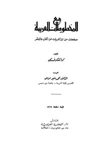 مع المخطوطات العربية صفحات من الذكريات عن الكتب والبشر
