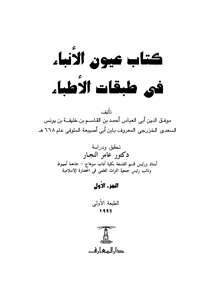 عيون الأنباء في طبفات الأطباء - ج 1