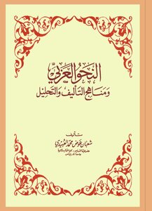 Arabic Grammar And Methods Of Composition And Analysis
