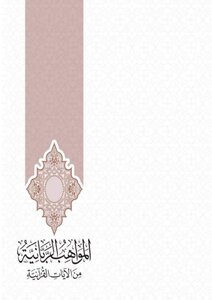 الأدعية القرآنية من كتاب المواهب الربانية 1 pressed