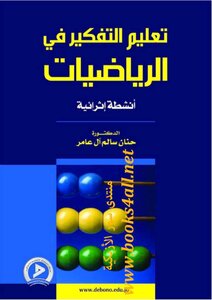تعليم التفكير في الرياضيات: أنشطة إثرائية - حنان سالم آل عامر