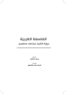 الفلسفة الغربية برؤية الشيخ مرتضى مطهري