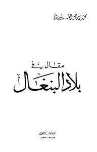 An Article In The Country Of Bengal By Muhammad Bin Nasser Al-aboudi