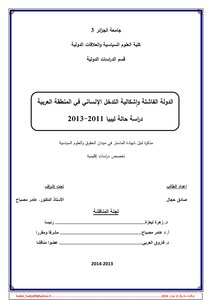 الدولة الفاشلة وإشكالية التدخل الإنساني في المنطقة العربية دراسة حالة ليبيا 2011