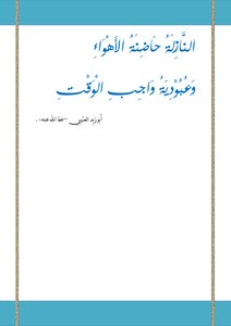 The Calamity Is The Incubator Of Desires - And The Obligatory Servitude Of Time Is Abu Zayd Al-otaibi - May God Pardon Him -.
