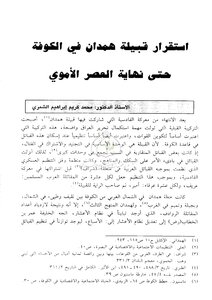 استقرار قبيلة همدان في الكوفة حتى نهاية العصر الأموي