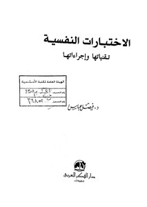 الإختبارات النفسية تقنياتها وإجراءاتها