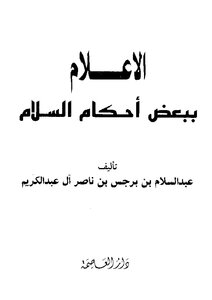 الإعلام ببعض أحكام السلام
