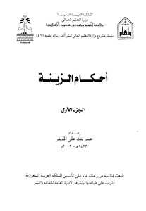 أحكام الزينة