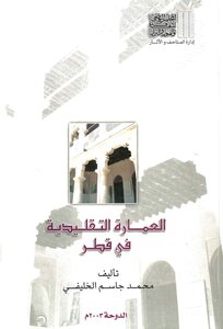 العمارة التقليدية فى قطر محمد جاسم الخليفى Compressed