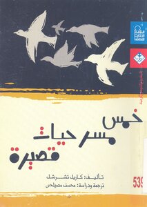 خمس مسرحيات قصيرة لــ كاريل تشرشل