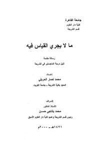4446 ما لا يجري القياس فيه