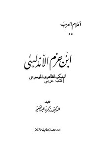 Ibn Hazm Al-andalusi