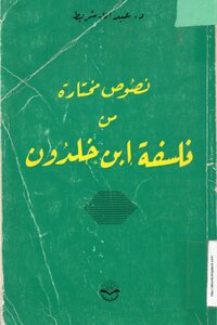نصوص مختارة من فلسفة ابن خلدون