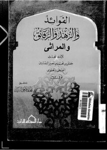 1768 كتاب الفوائد والزهد والرقائق والمراثي