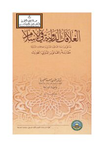 العلاقات الدولية في الإسلام - د. عثمان جمعة ضميرية