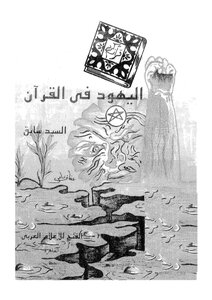 اليهود في القرآن