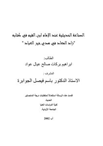 الصناعة الحديثية عند الإمام ابن القيم في كتابه (زاد المعاد في هدى خير العباد)