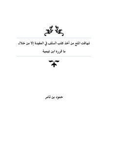 The Prohibition Against Taking The Books Of The Predecessors In The Doctrine Of Creed Was Inconsistent Except Through What Ibn Taymiyyah Decided