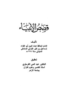 قصص الأنبياء ابن كثير