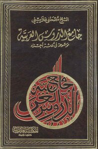 جامع الدروس العربية، موسوعة في ثلاثة أجزاء مصطفى غلاييني