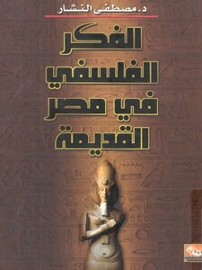 الفكر الفلسفي في مصر القديمة
