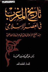 تاريخ المغرب في العصر الإسلامي منذ الفتح الإسلامي وحتى قيام الدولة الفاطمية - عبد الحميد حسين حمودة