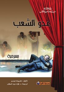مسرحية عدو الشعب