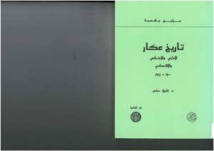 تاريخ عكار الإداري والإجتماعي والإقتصادي، 1700 1914 فاروق حبلص