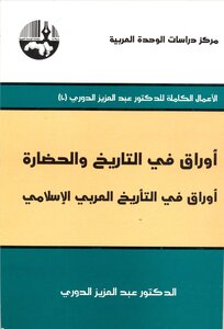 أوراق في التاريخ والحضارة