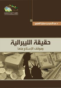 حقيقة الليبرالية