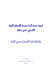 Microsoft Word - The Distortion Of Hassan Al-banna And The Brotherhood's Legitimate Jihad Party - Meaning And Purpose
