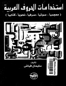 Uses Of Arabic Letters (lexical - Phonetic - Morphological - Grammatical - And Written). Suleiman Fayyad