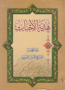 The Gift Of Loved Ones - Sheikh Abbas Al-qummi
