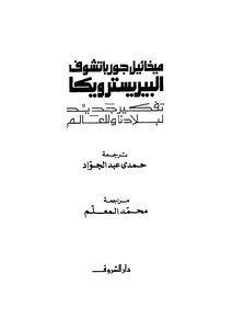 ميخائيل جورباتشوف البيريسترويكا تفكير جديد لبلادنا وللعالم