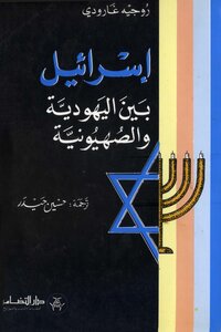 اسرائيل بين اليهودية والصهيونية روجيه غارودي