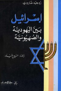 اسرائيل بين اليهودية والصهيونية