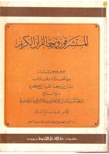 المستشرقون وترجمة القرآن الكريم - تأليف د. محمد صالح البُنداق